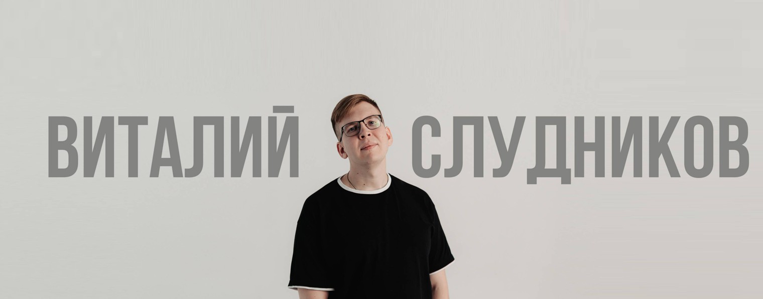 Виталий Слудников