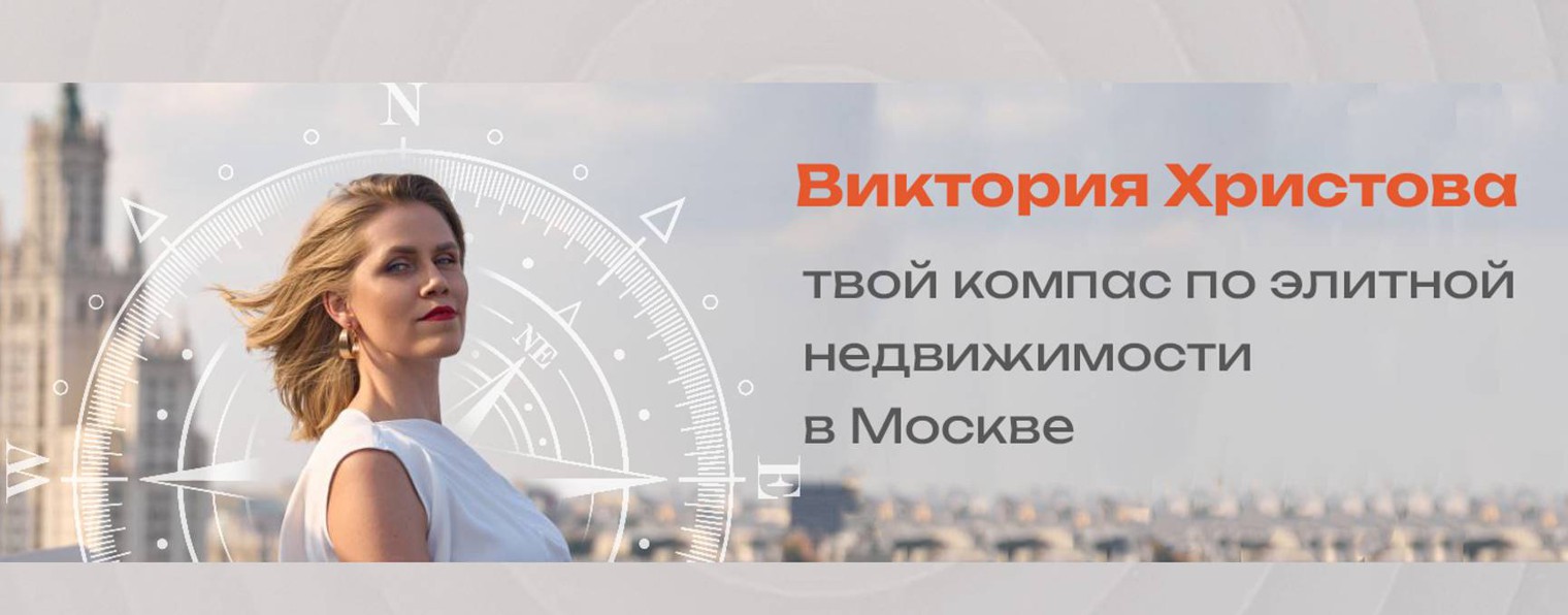 Виктория Христова | Недвижимость Москва