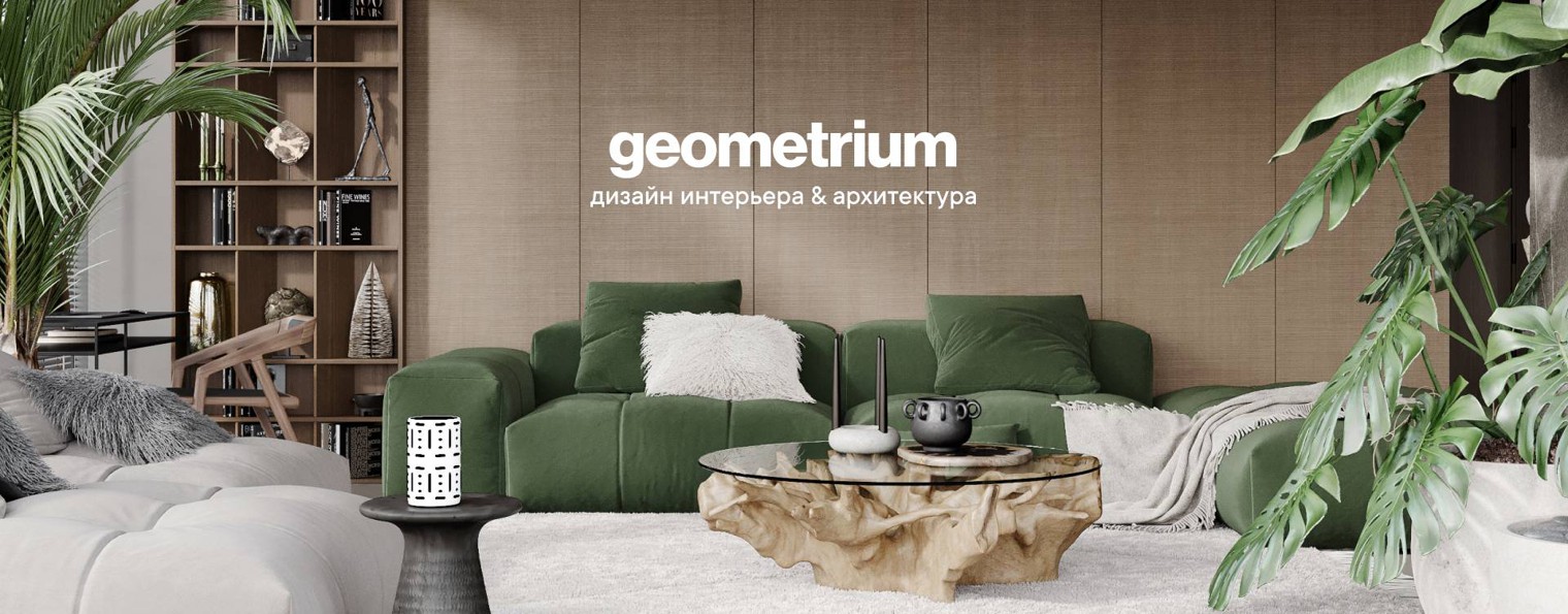 GEOMETRIUM — cовременный дизайн интерьера