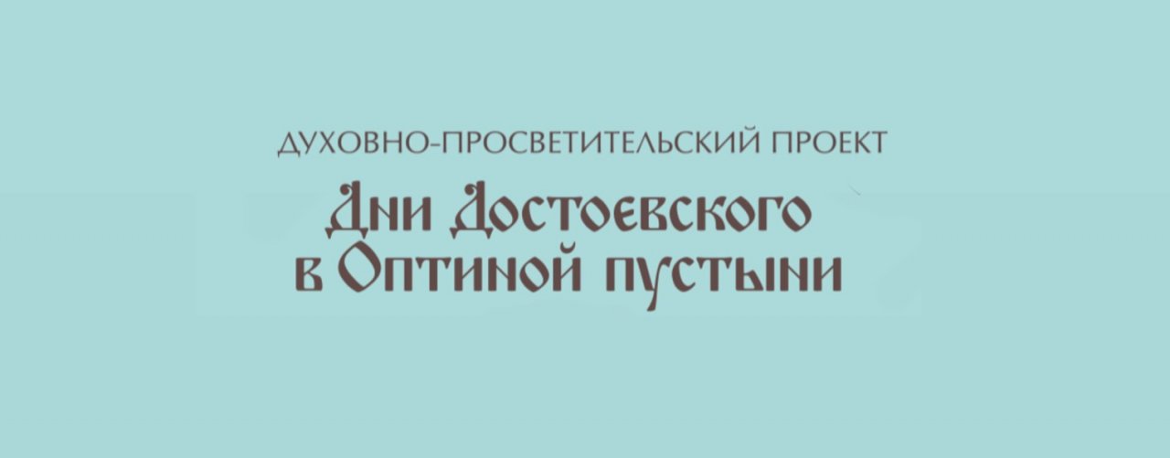 Дни Достоевского в Оптиной пустыни