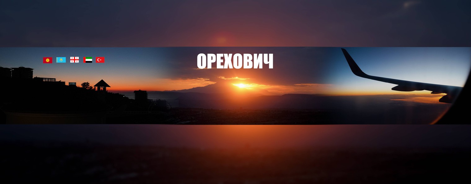 Орехович