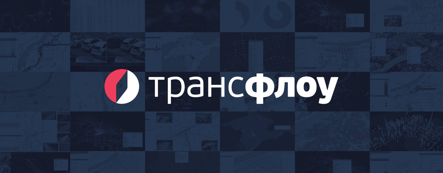 Трансфлоу. ИТС. ГИС.