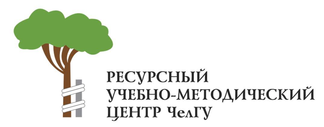 РУМЦ ЧелГУ