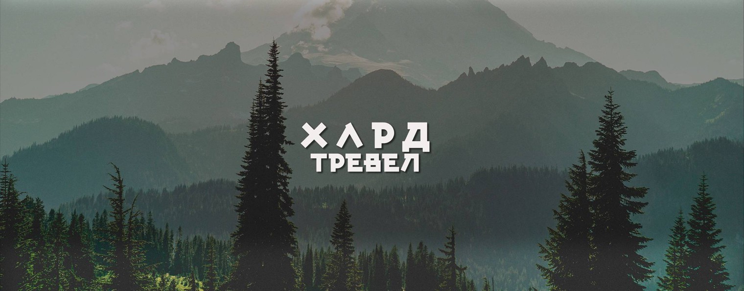 ХардТревел