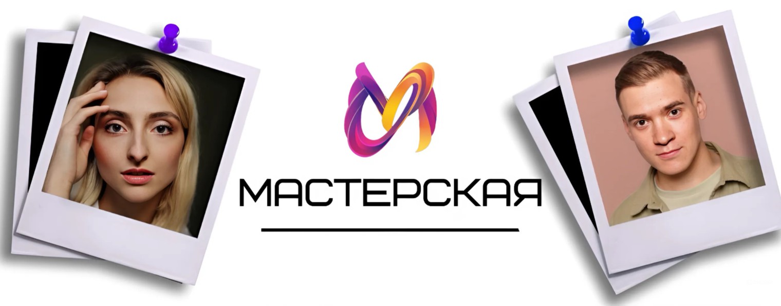 Мастерская