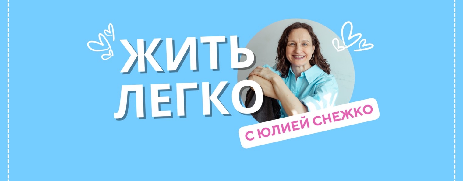 Жить легко! С Юлией Снежко!