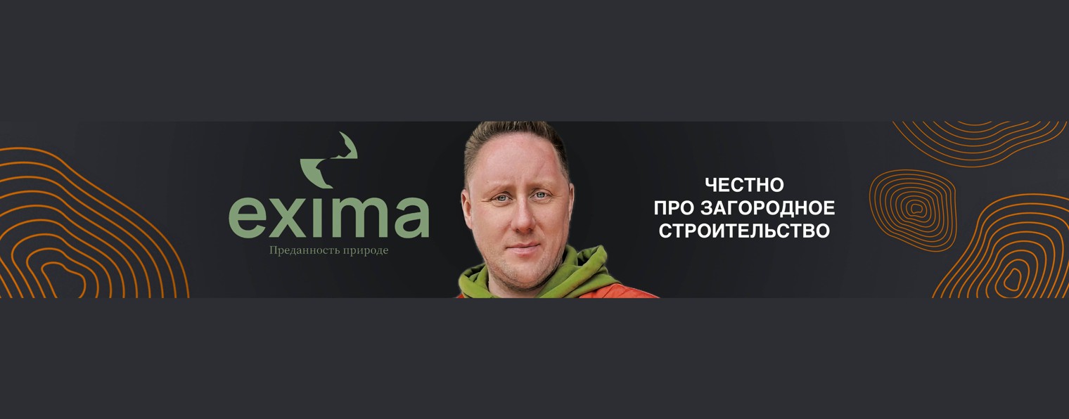 EXIMA - строительство домов из клееного бруса