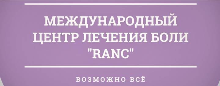 Международный центр лечения боли РАНЦ