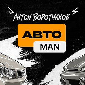 Антон Воротников