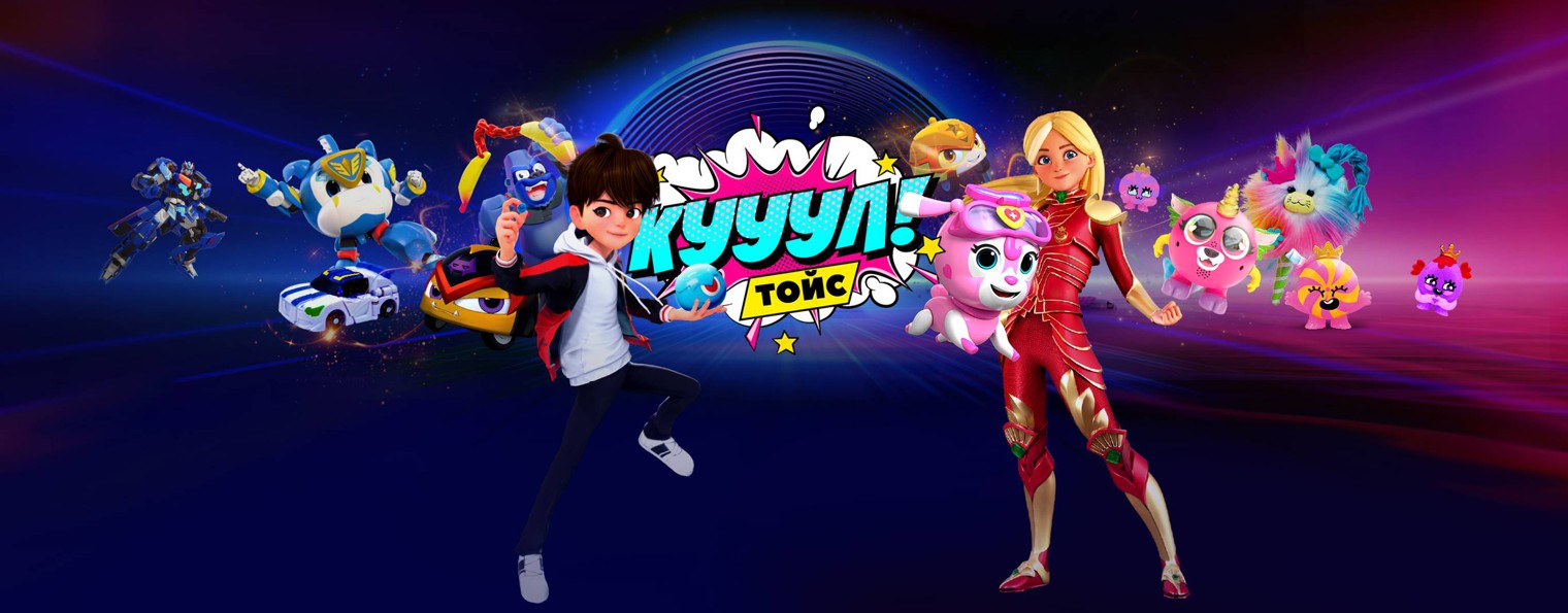 Кул Тойс