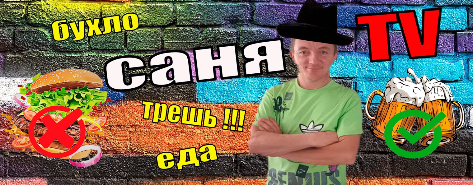 САНЯ ТV