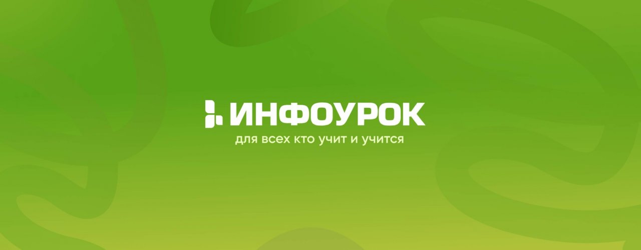 Инфоурок