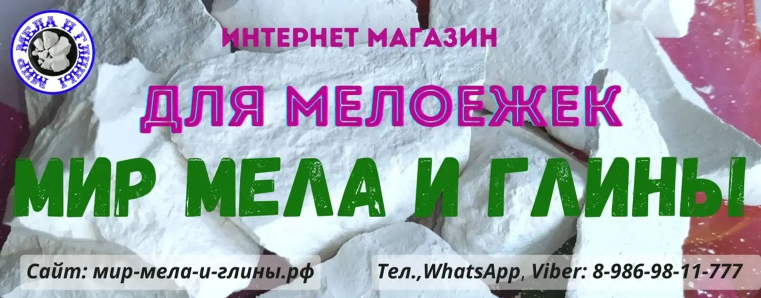 Мир Мела и Глины | Лакомство для мелоежек