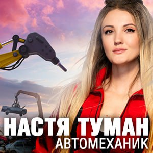 Настя Туман