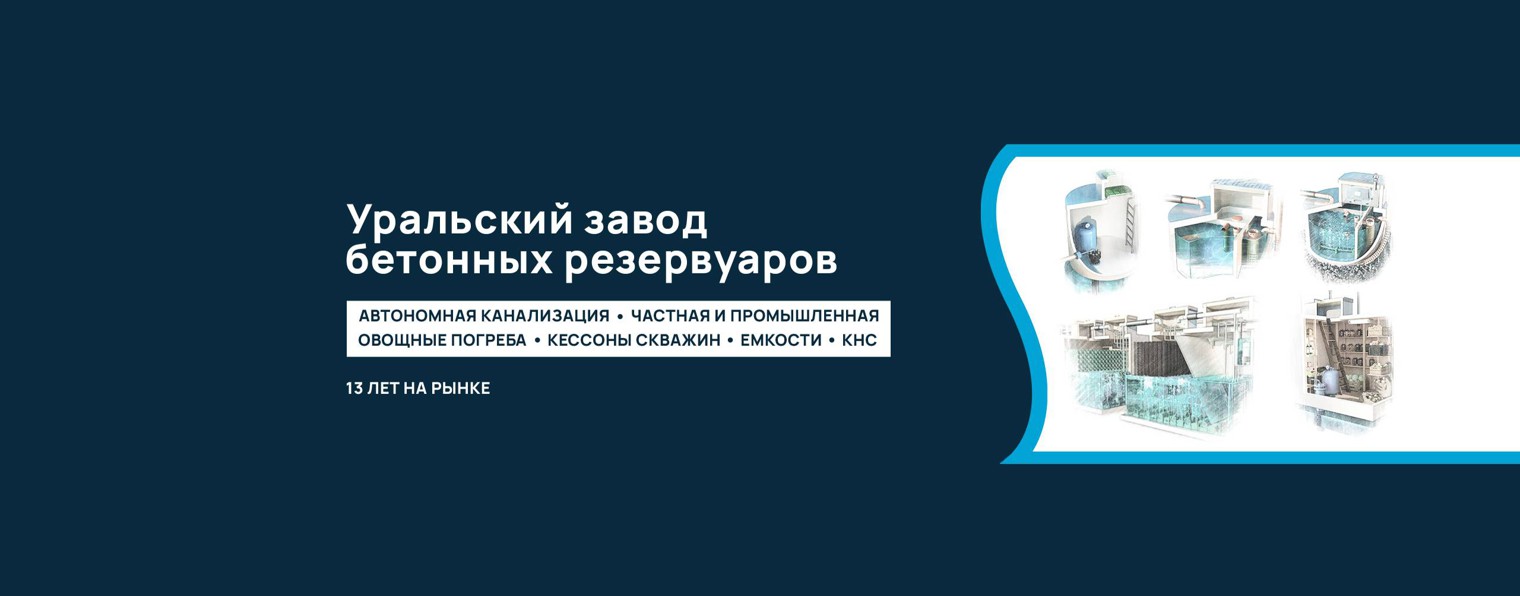 Септик | Кессон | Погреб | СК УРАЛ