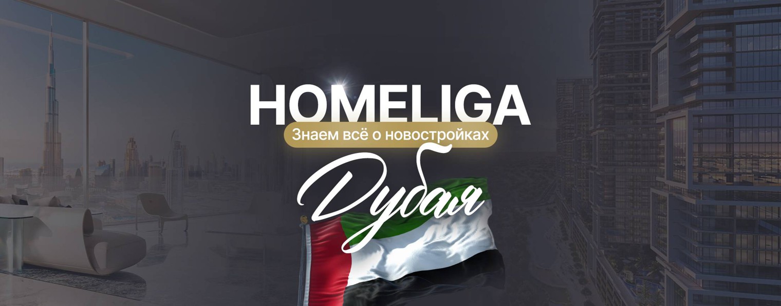 HomeLiga - real estate agency in Dubai