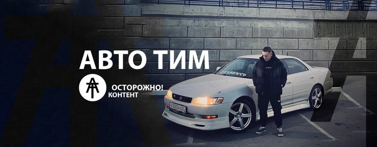 АВТО ТИМ