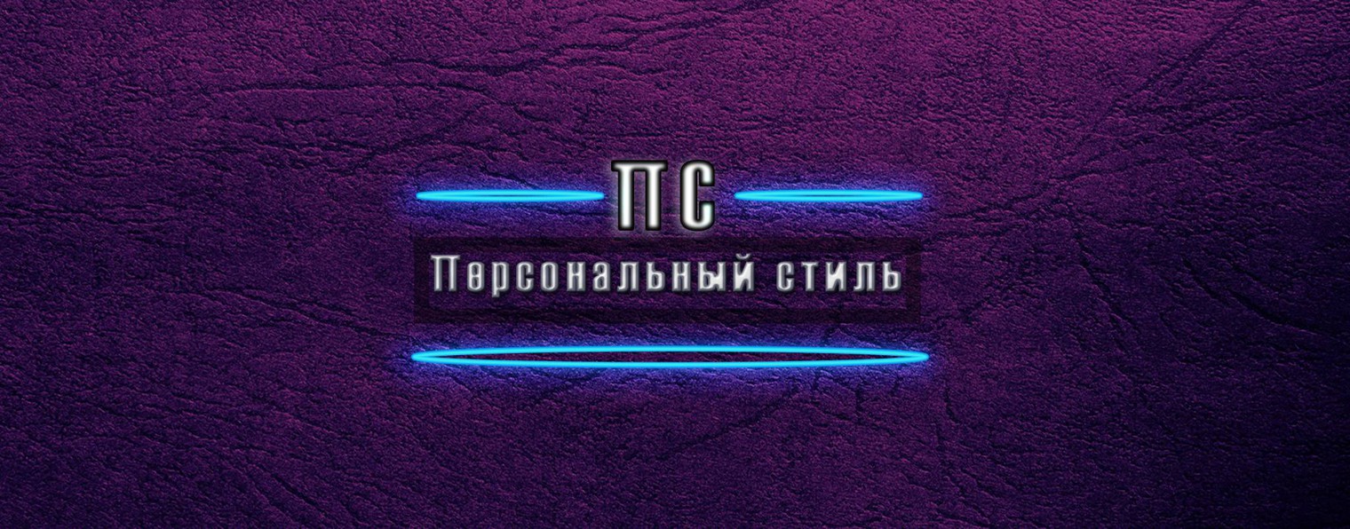 Персональный стиль