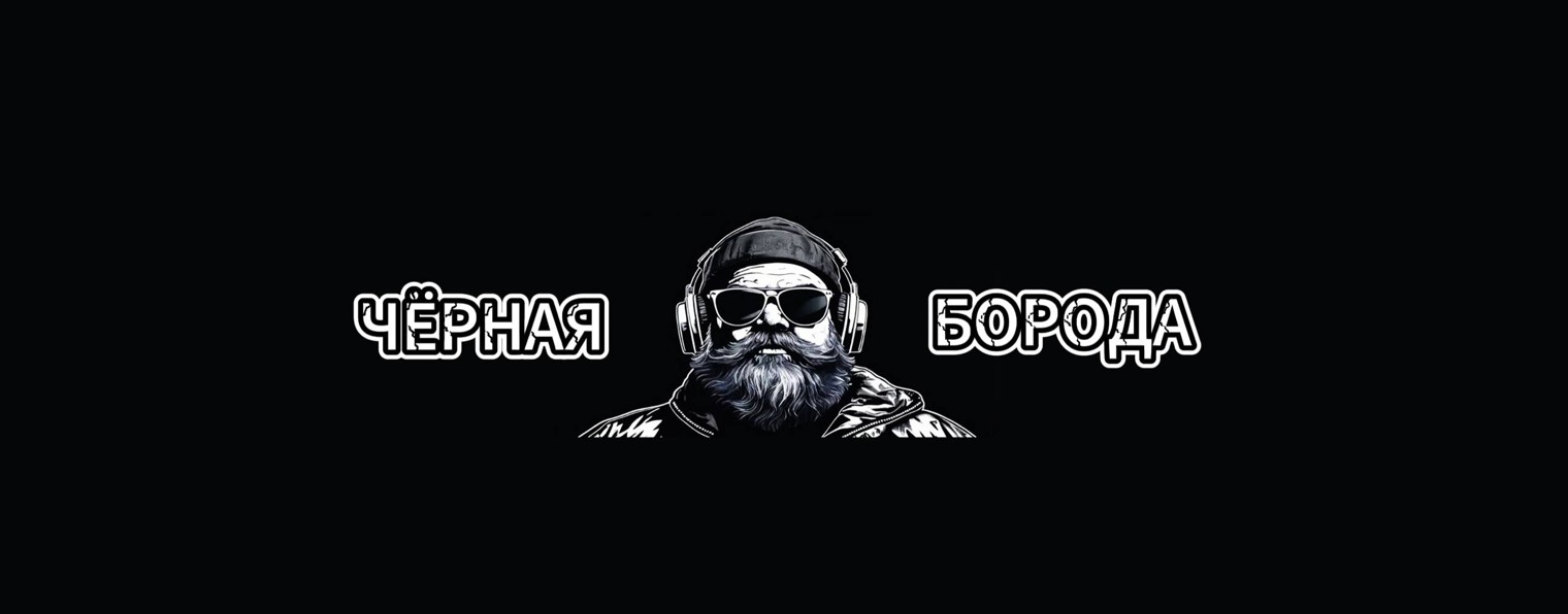 Чёрная Борода ♪