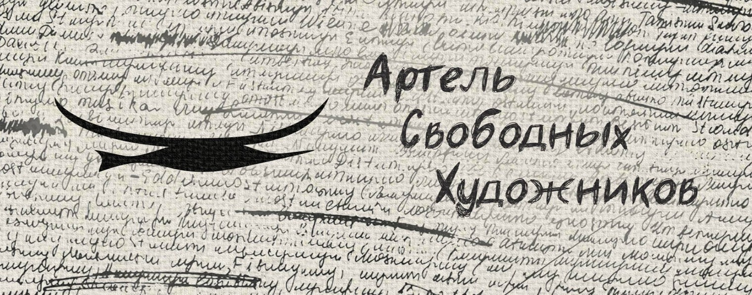 Артель Свободных Художников