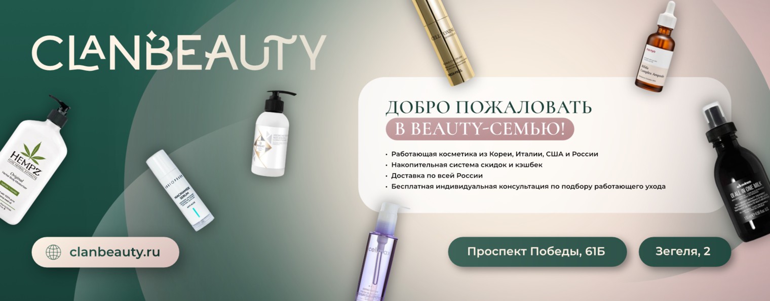 CLANBEAUTY | Интернет-магазин косметики