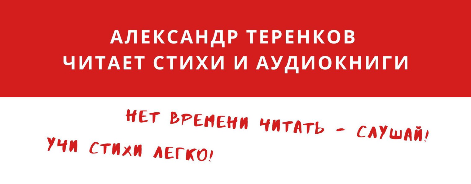 Александр Теренков Аудиокниги и стихи для школы