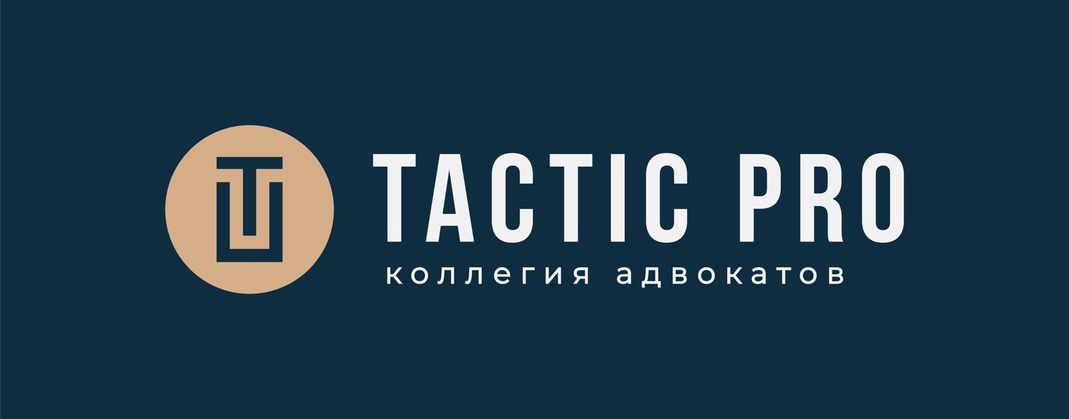Коллегия адвокатов "ТАКТИК ПРО"