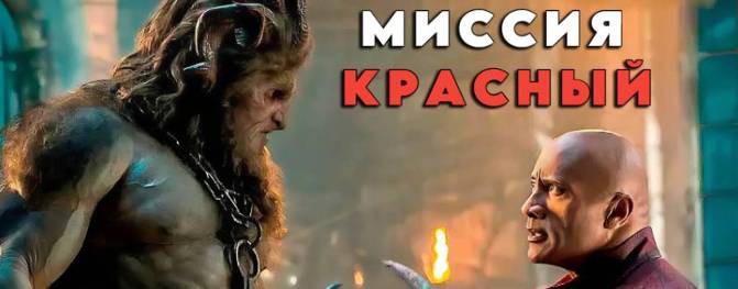 Миссия Красный 2024