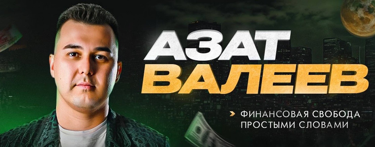 Азат Валеев