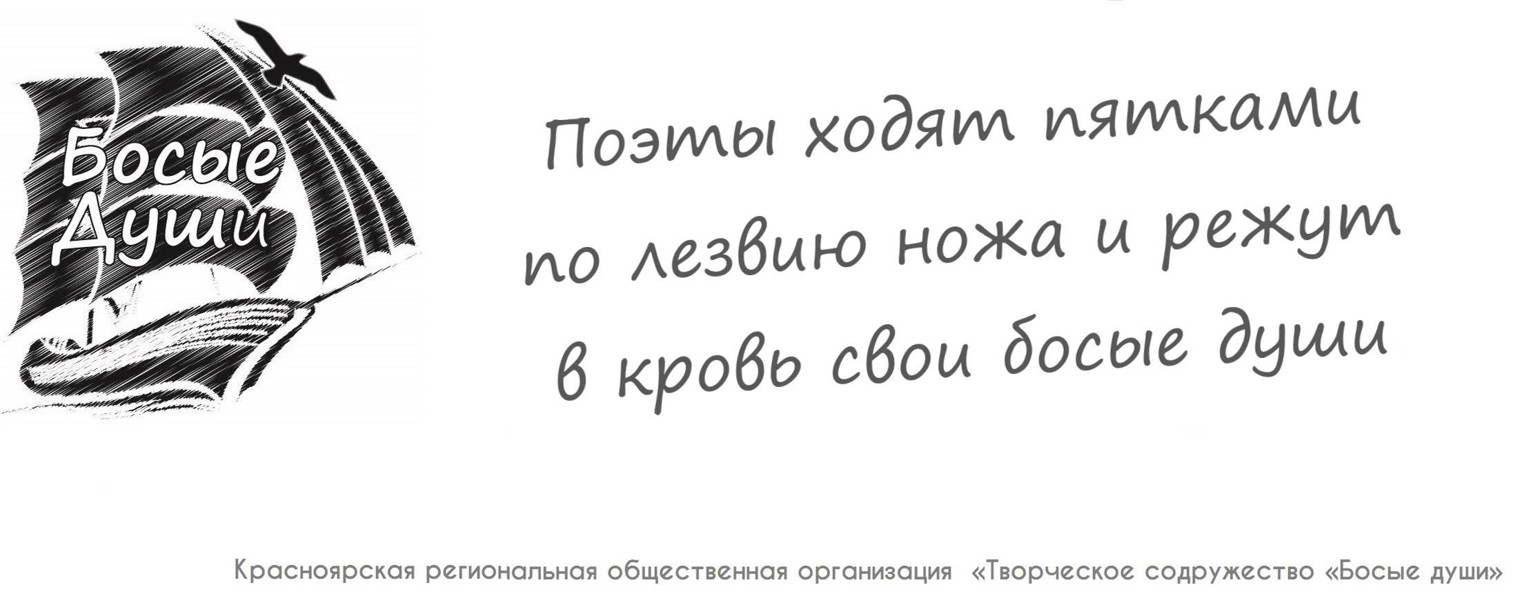 БОСЫЕ ДУШИ