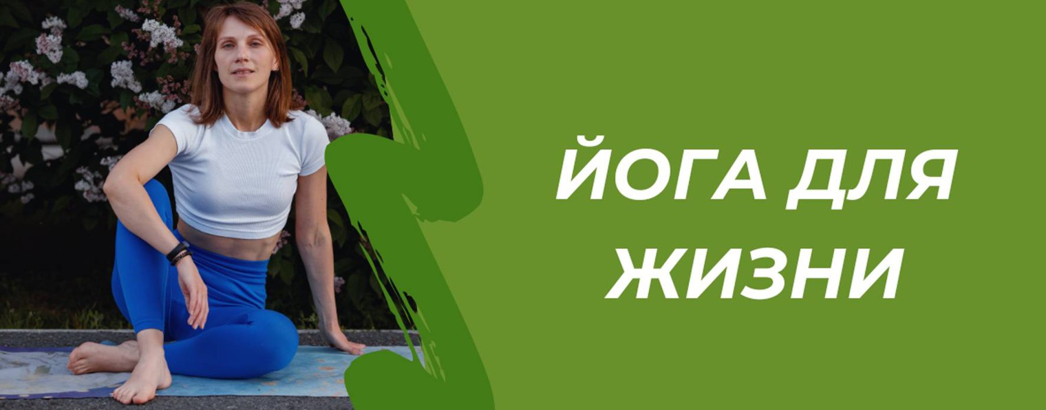 ЙОГА ДЛЯ ЖИЗНИ с Екатериной Поповой