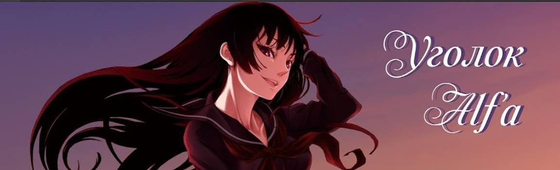 Путешествия с Alf'ом