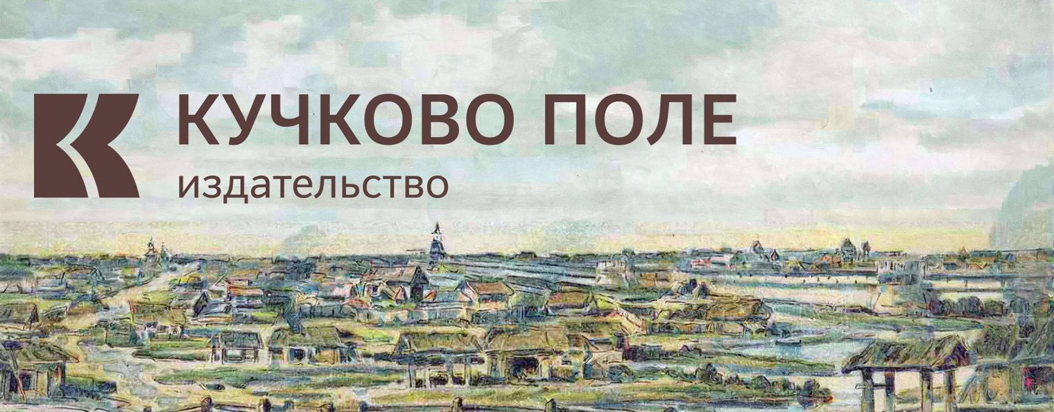 Издательство "Кучково поле"