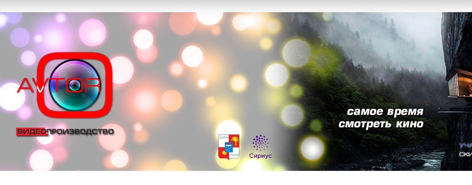 Студия 'Автор', видеограф Сочи/Сириус 🌠