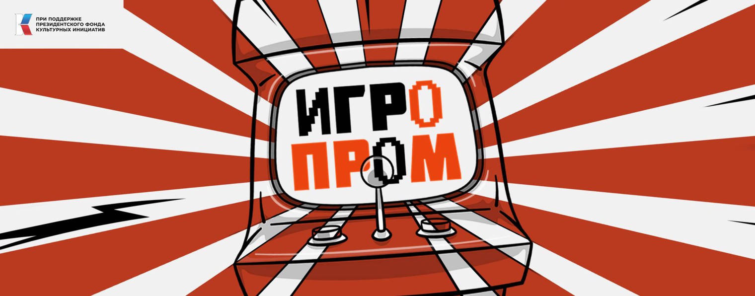 ИГРОПРОМ