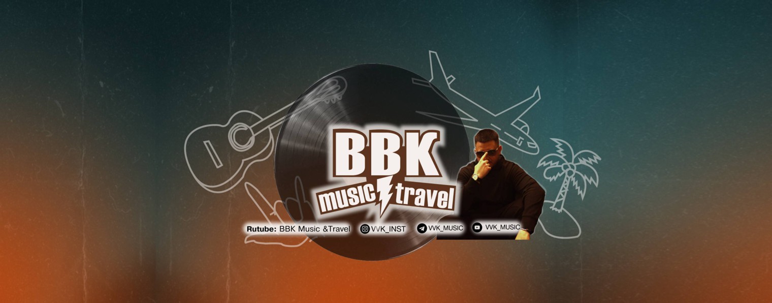 ВВК Music & Travel