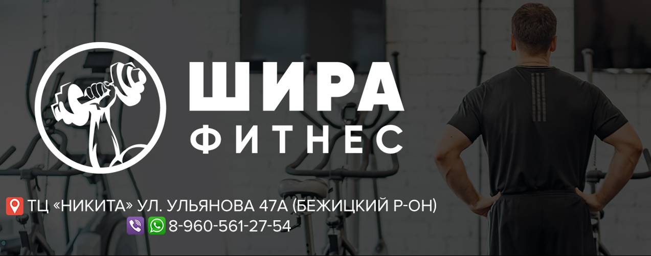 ШИРА ФИТНЕС