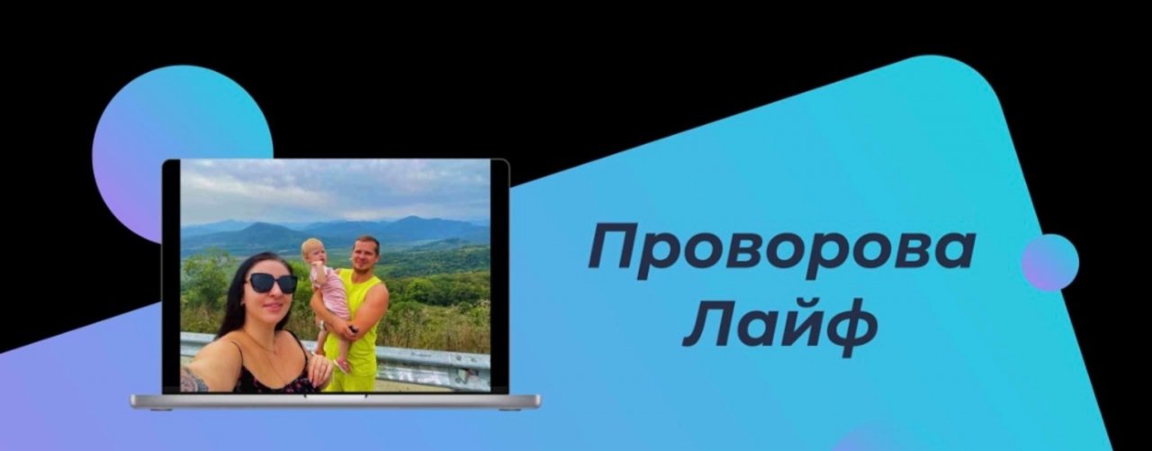 Проворова Лайф