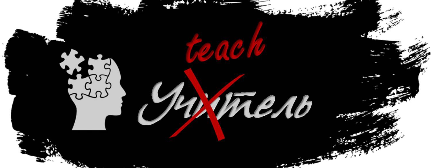 Английский с Уteachель