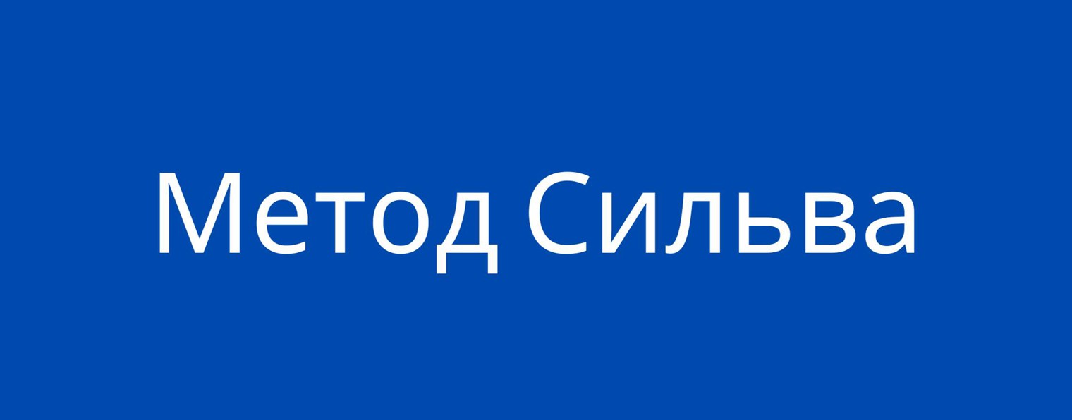 Метод Сильва