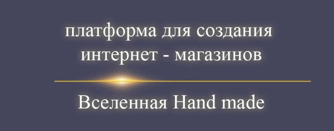 Вселенная Hand made