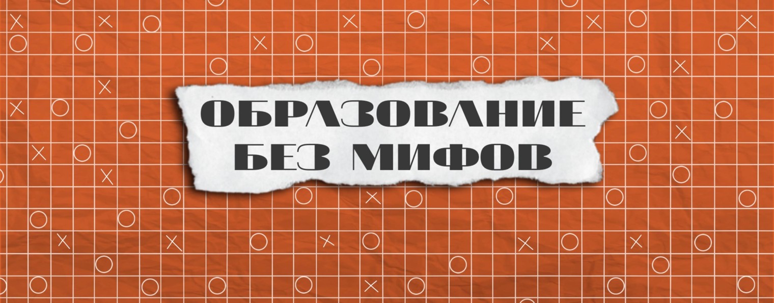 Образование без мифов