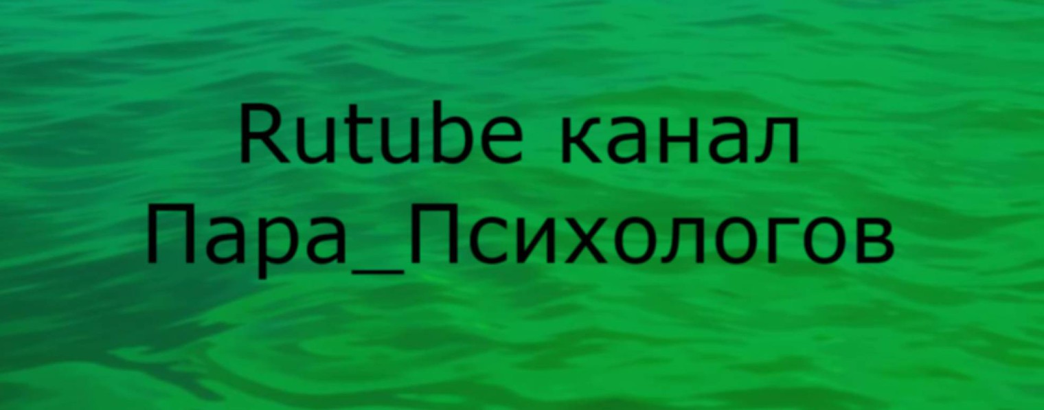 Пара_Психологов  (Юрий Кудрявцев и Алина Королева)