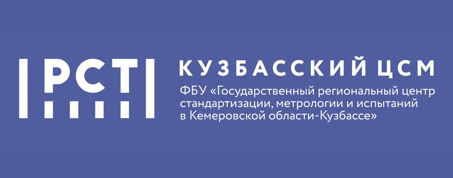 ФБУ "Кузбасский ЦСМ"