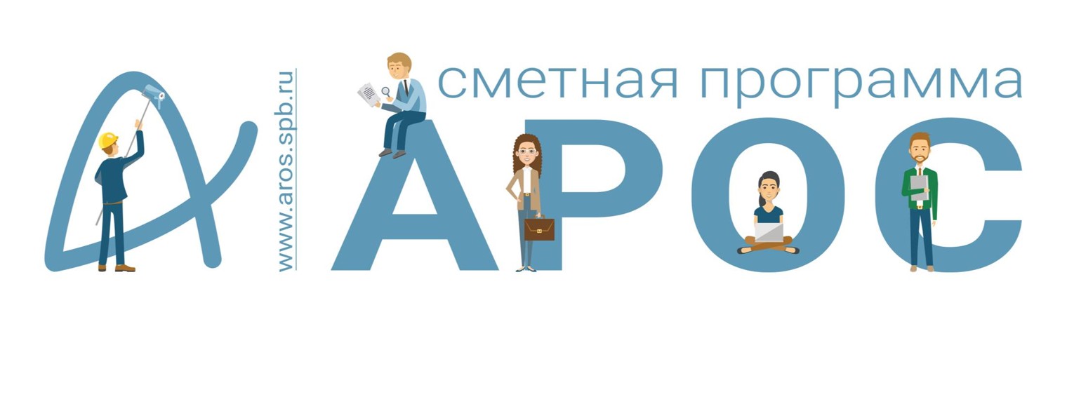 Сметная программа АРОС