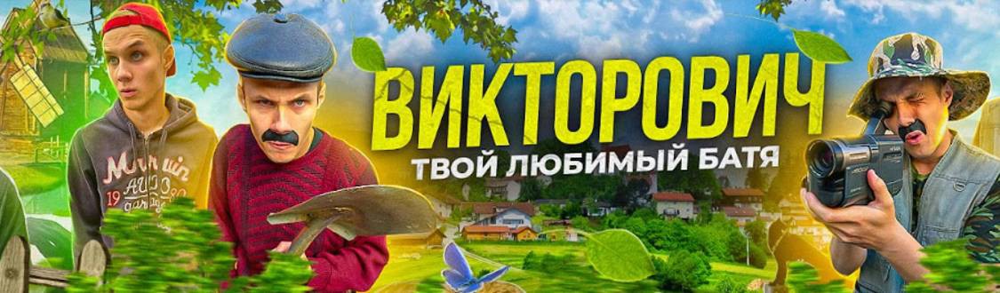 Викторович