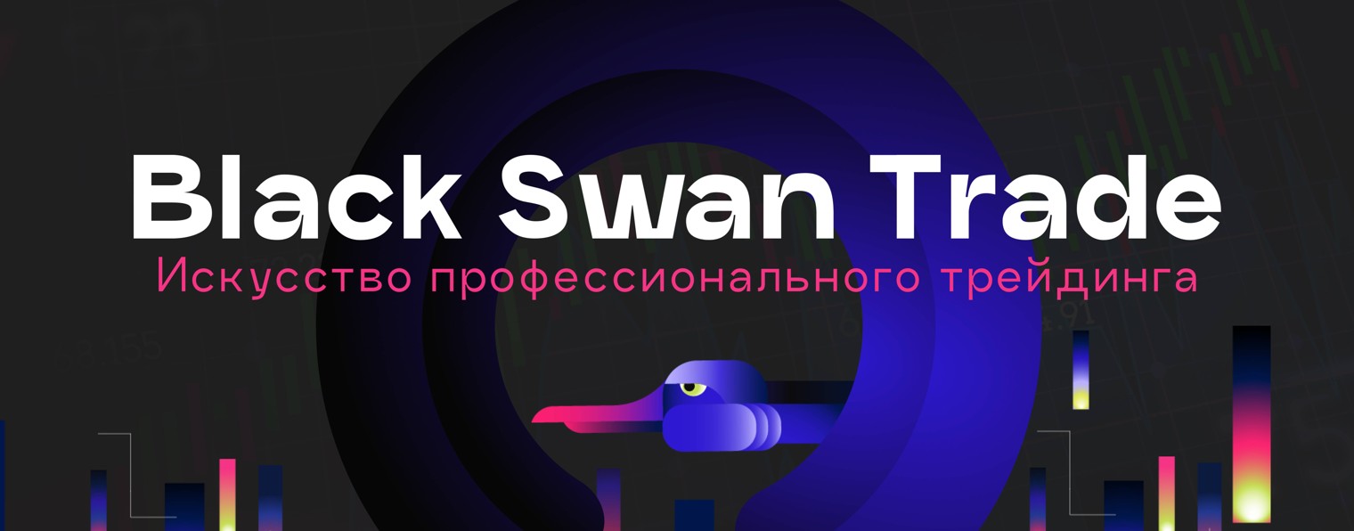 Black Swan Trade