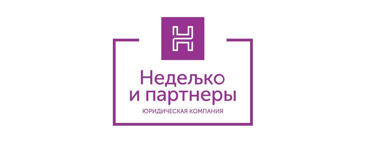 Юридическая компания «Неделько и партнеры»