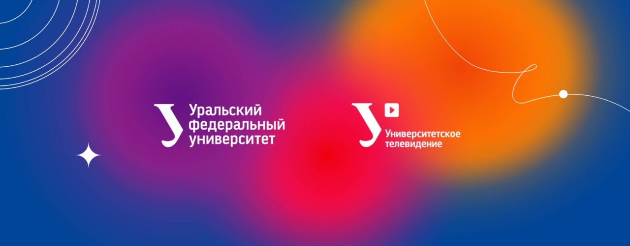 Уральский федеральный университет