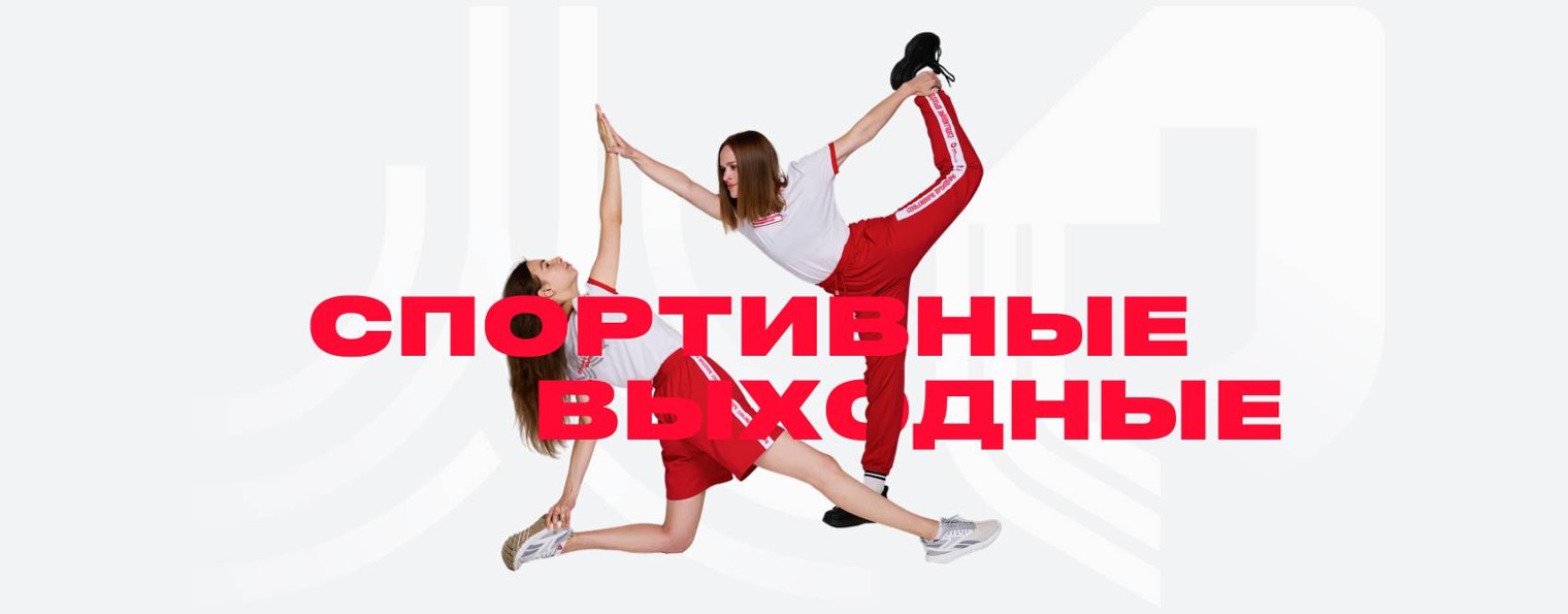 Спортивные выходные